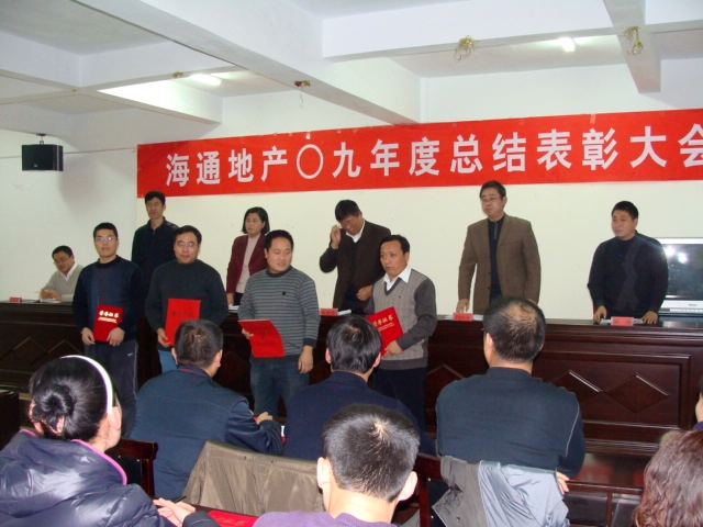 海通地产09年度总结表彰大会09.jpg