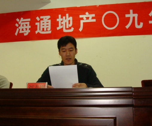 海通地产09年度总结表彰大会06.jpg