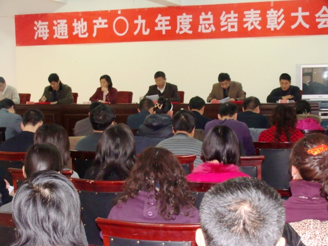 海通地产09年度总结表彰大会01.jpg