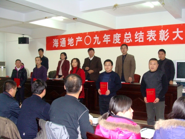海通地产09年度总结表彰大会08.jpg