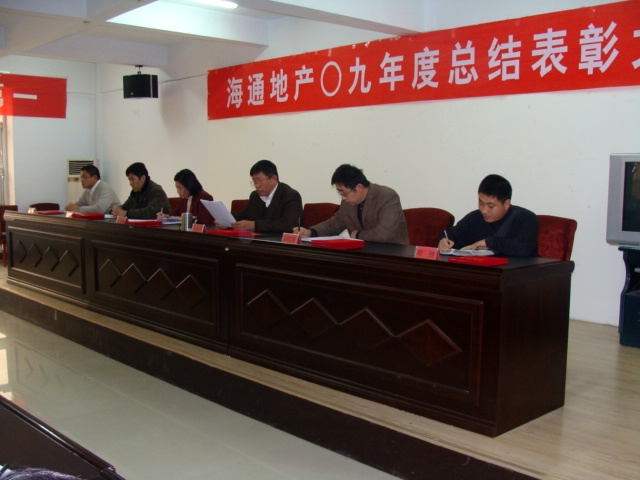 海通地产09年度总结表彰大会03.jpg